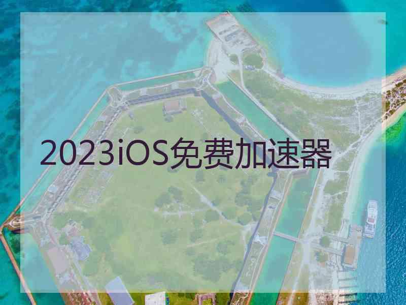 2023iOS免费加速器