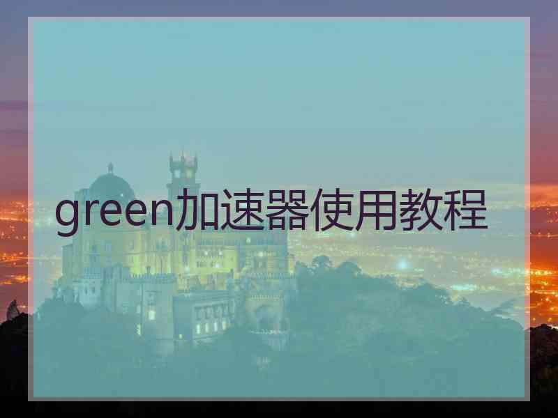 green加速器使用教程