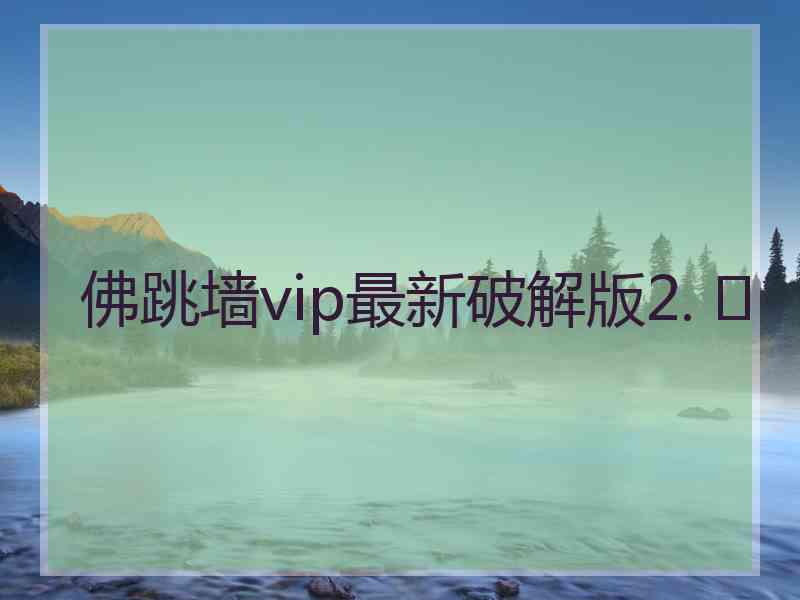 佛跳墙vip最新破解版2. 	