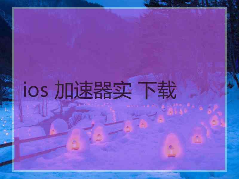 ios 加速器实 下载