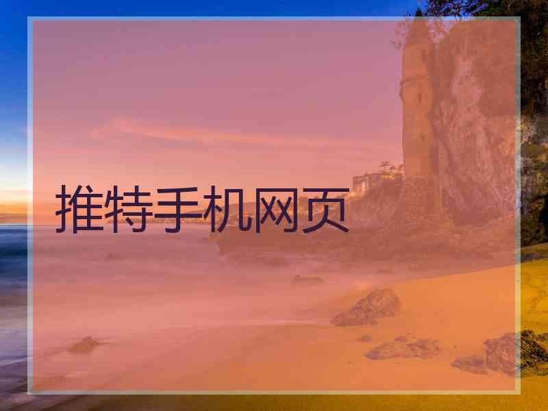推特手机网页