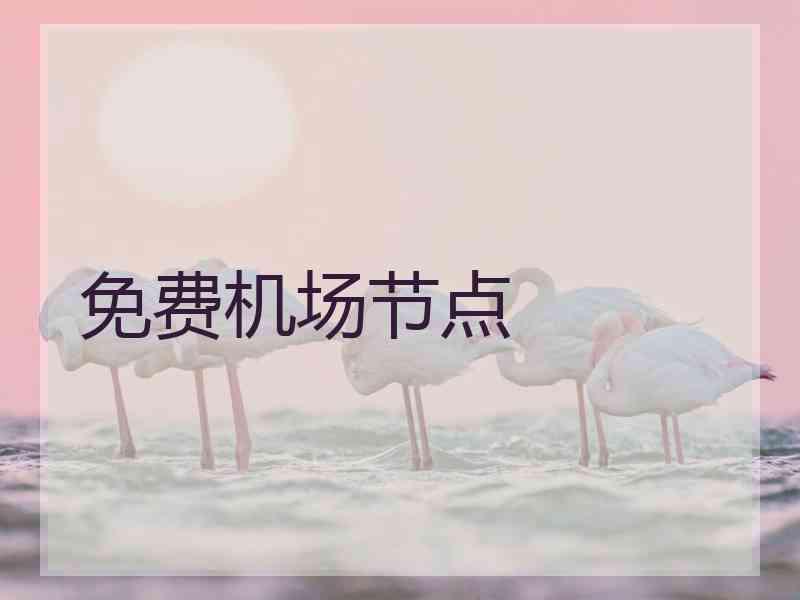 免费机场节点