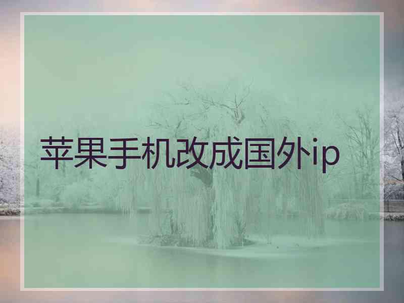 苹果手机改成国外ip