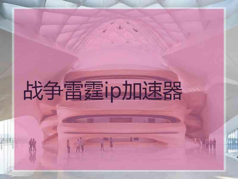 战争雷霆ip加速器