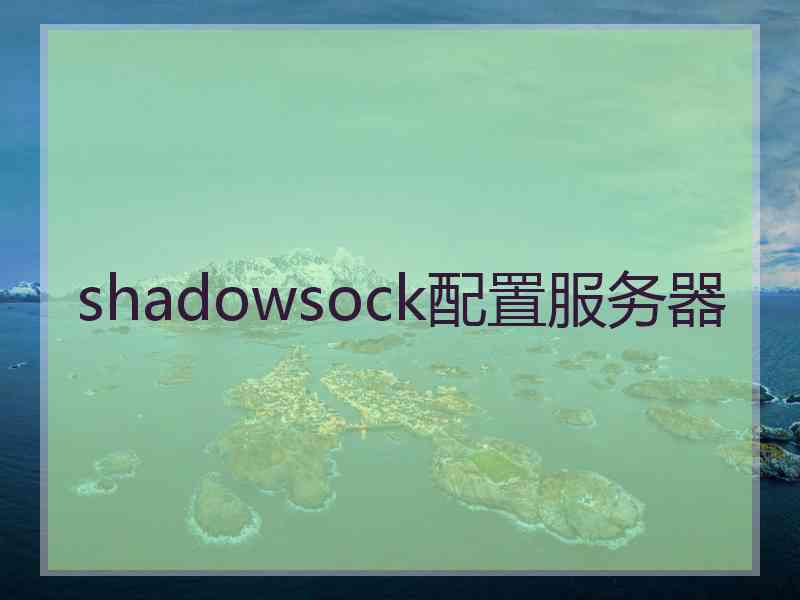 shadowsock配置服务器