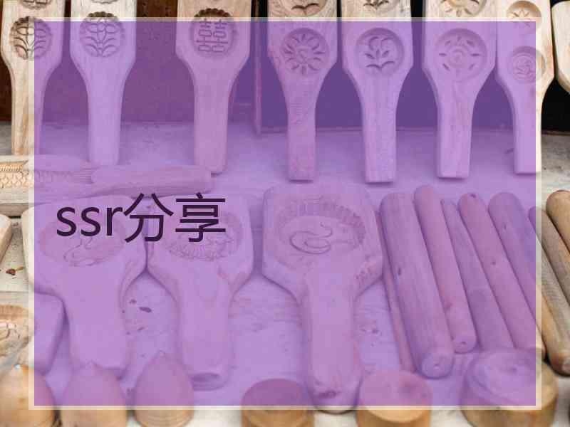 ssr分享