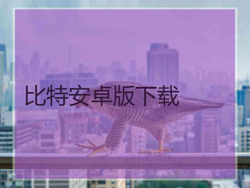 比特安卓版下载