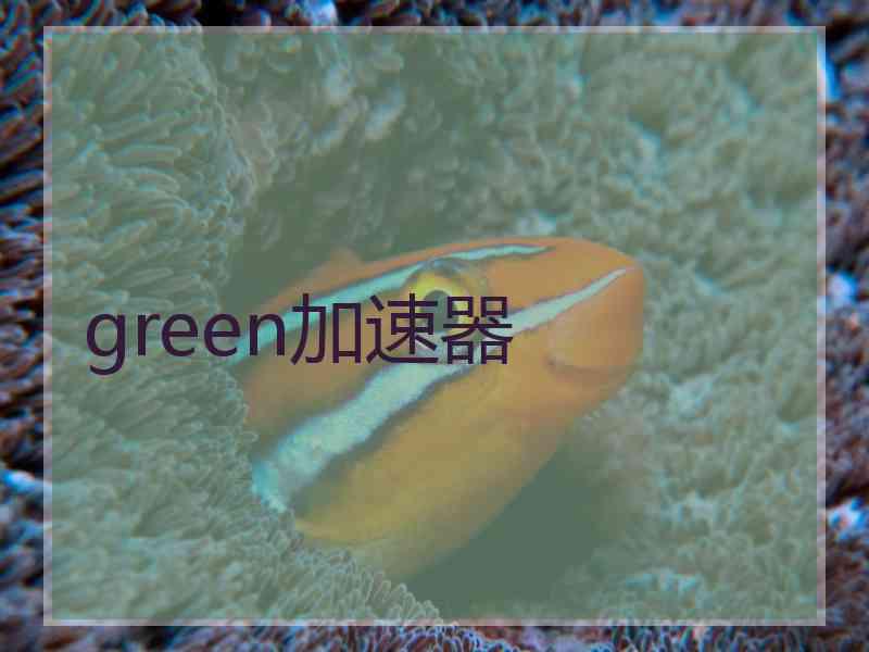 green加速器