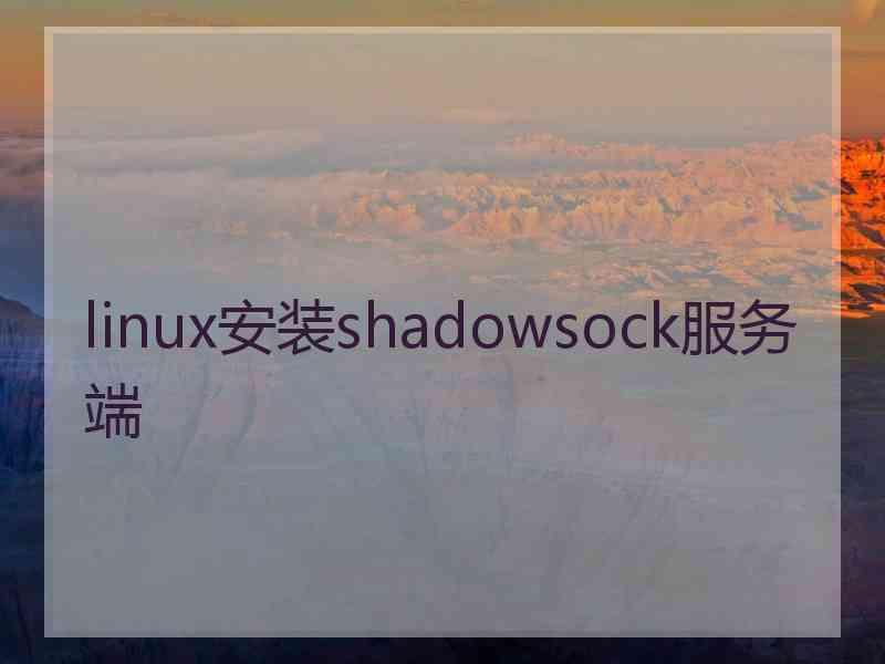 linux安装shadowsock服务端