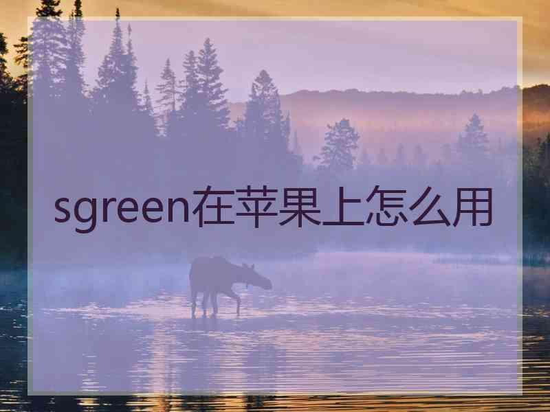 sgreen在苹果上怎么用