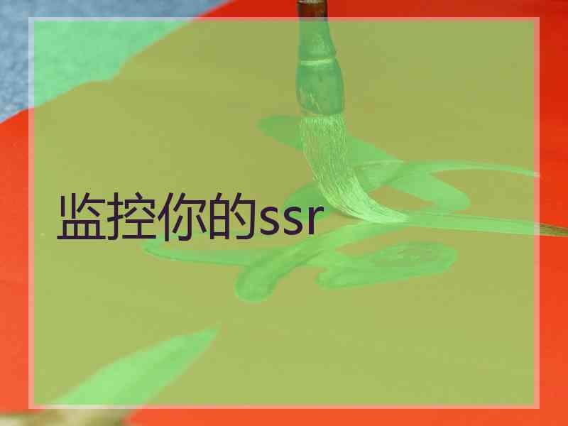 监控你的ssr