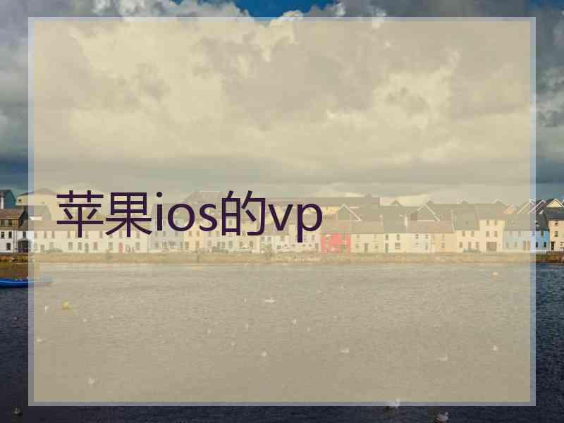 苹果ios的vp