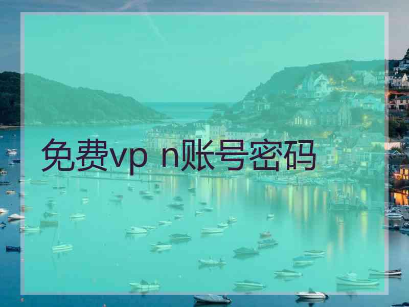 免费vp n账号密码