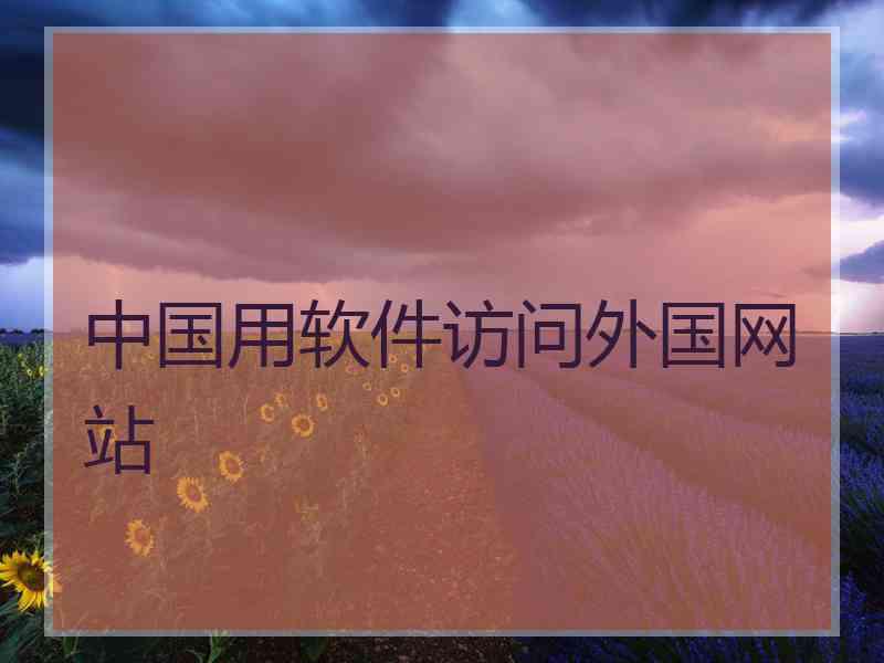 中国用软件访问外国网站