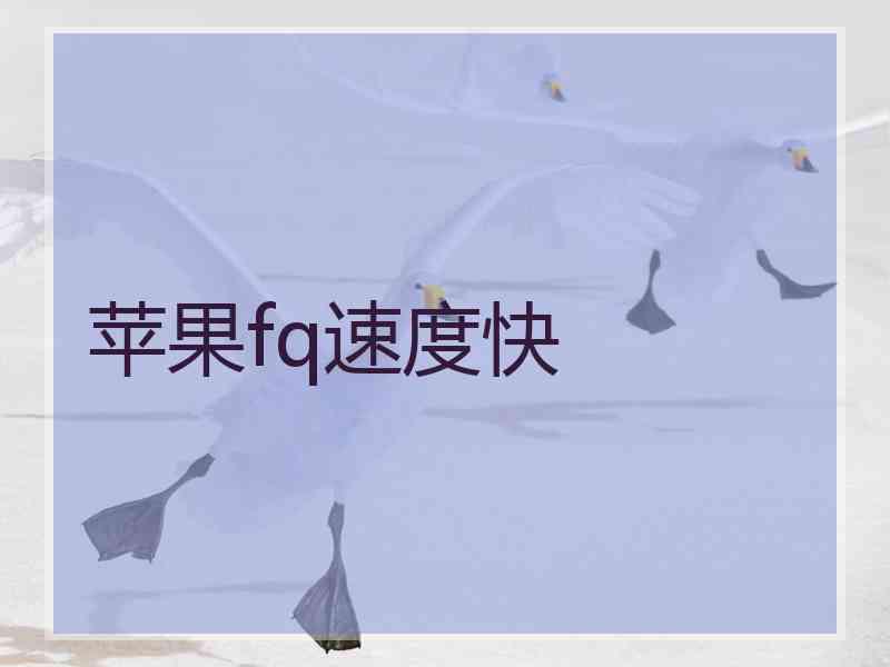 苹果fq速度快