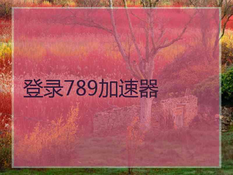 登录789加速器