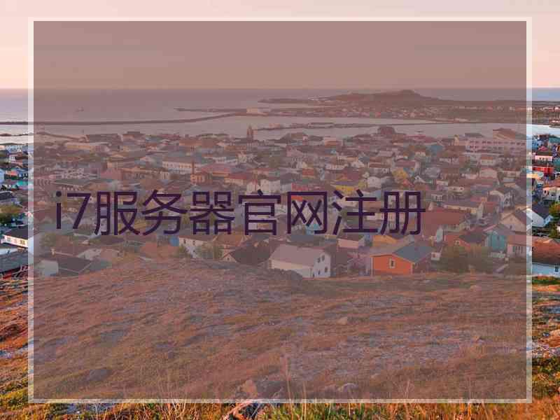 i7服务器官网注册