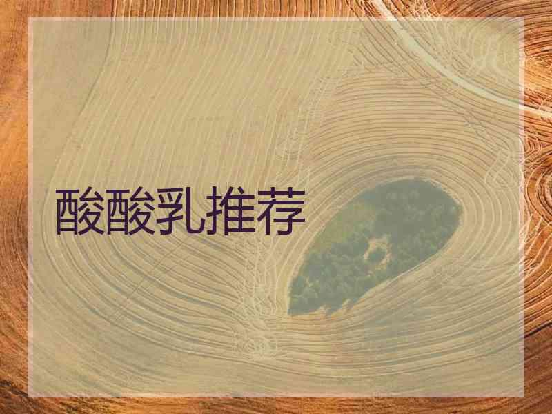 酸酸乳推荐