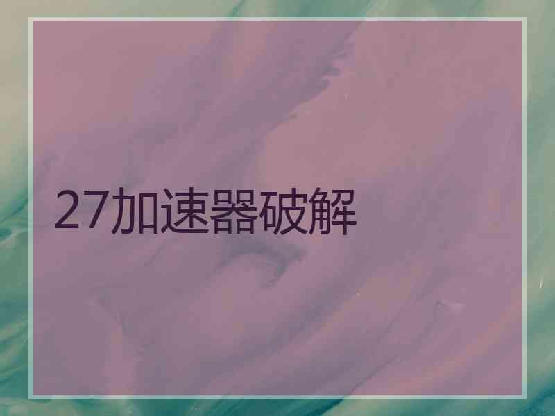 27加速器破解