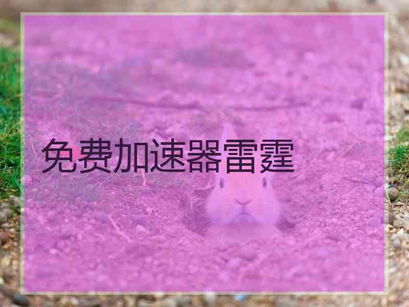 免费加速器雷霆