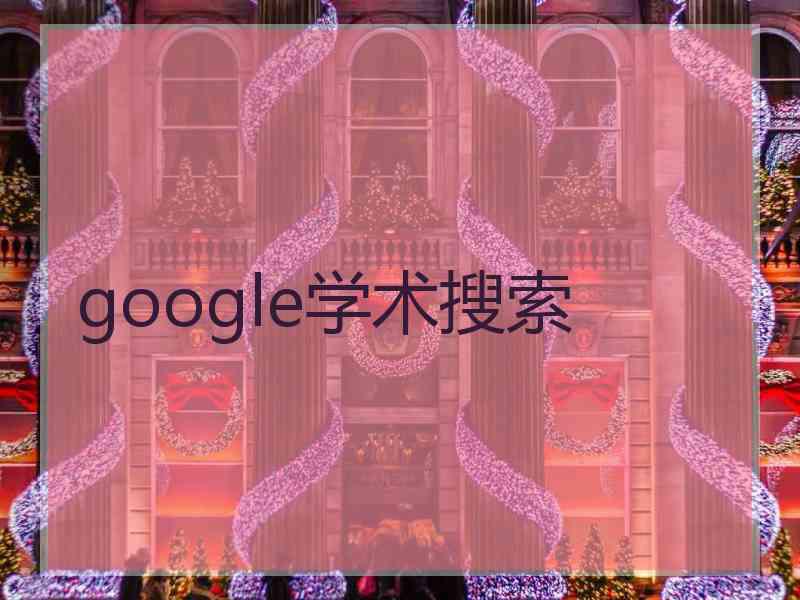 google学术搜索