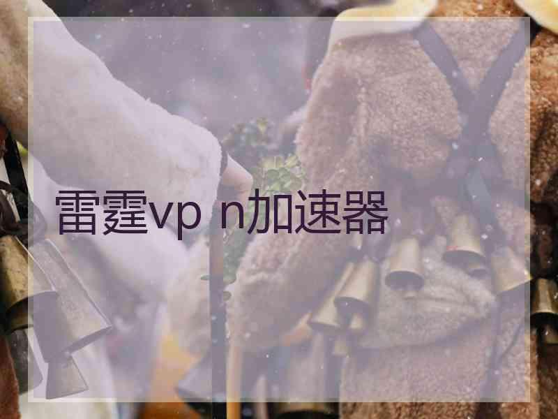 雷霆vp n加速器