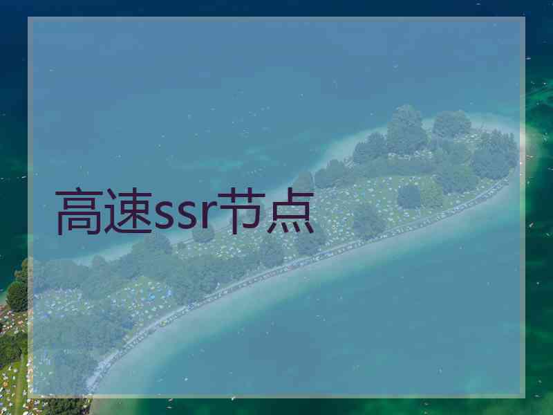 高速ssr节点