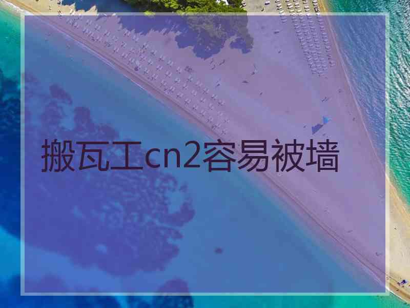搬瓦工cn2容易被墙