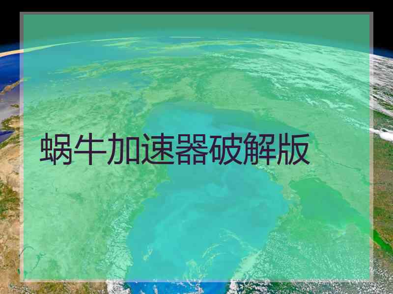 蜗牛加速器破解版