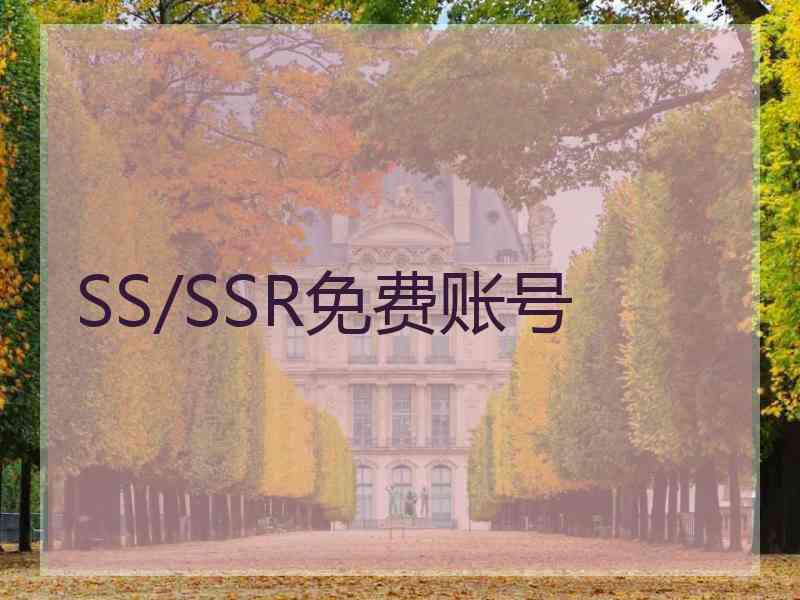 SS/SSR免费账号