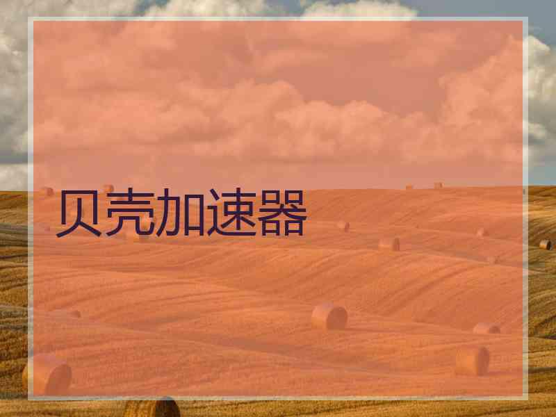 贝壳加速器