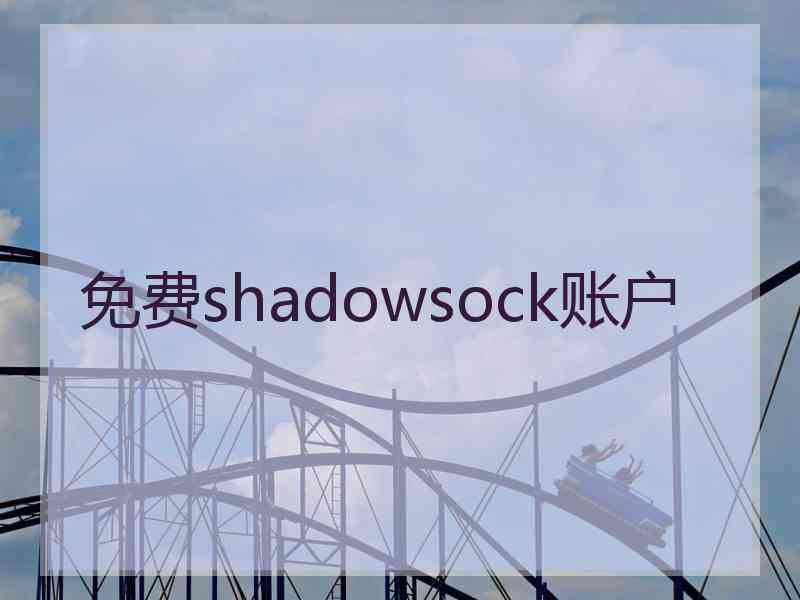 免费shadowsock账户