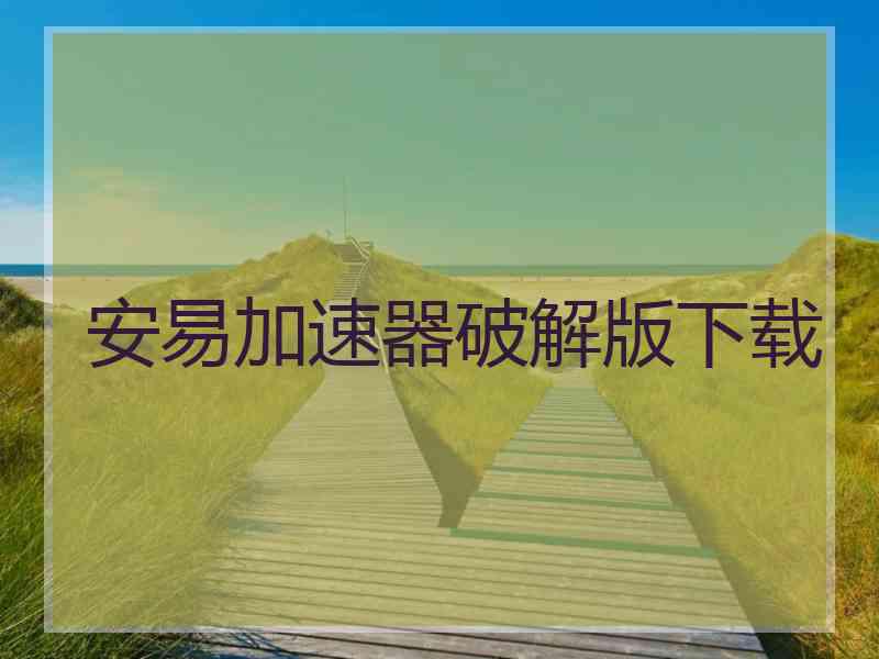 安易加速器破解版下载