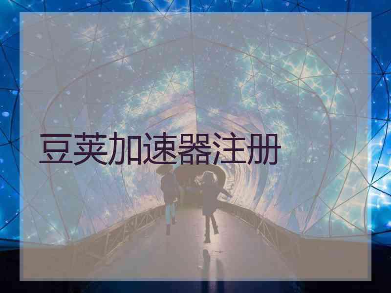 豆荚加速器注册