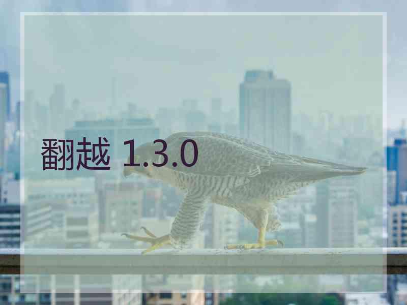 翻越 1.3.0