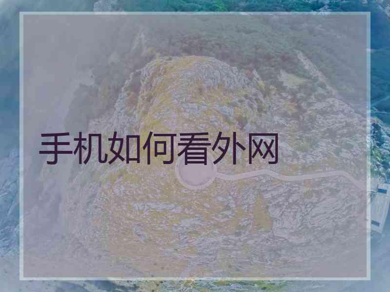 手机如何看外网