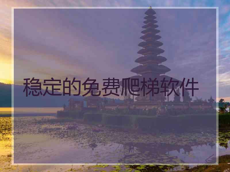 稳定的免费爬梯软件