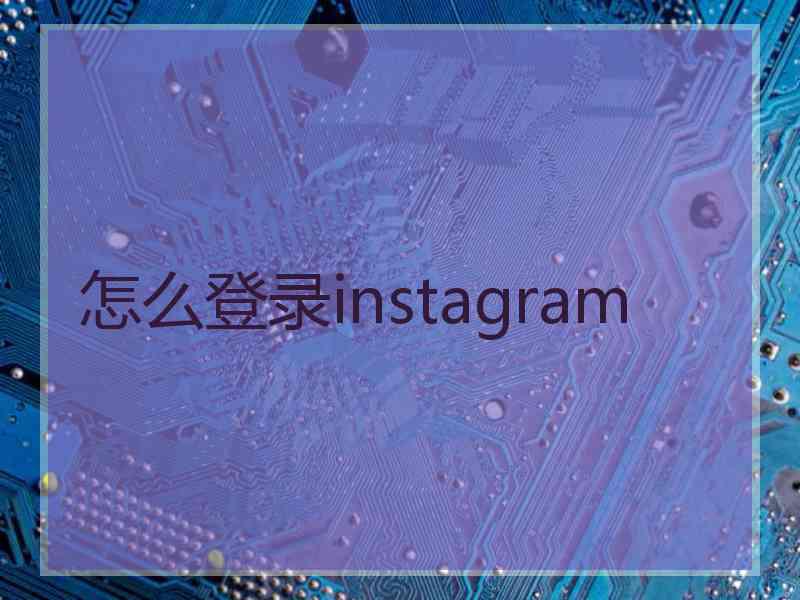 怎么登录instagram