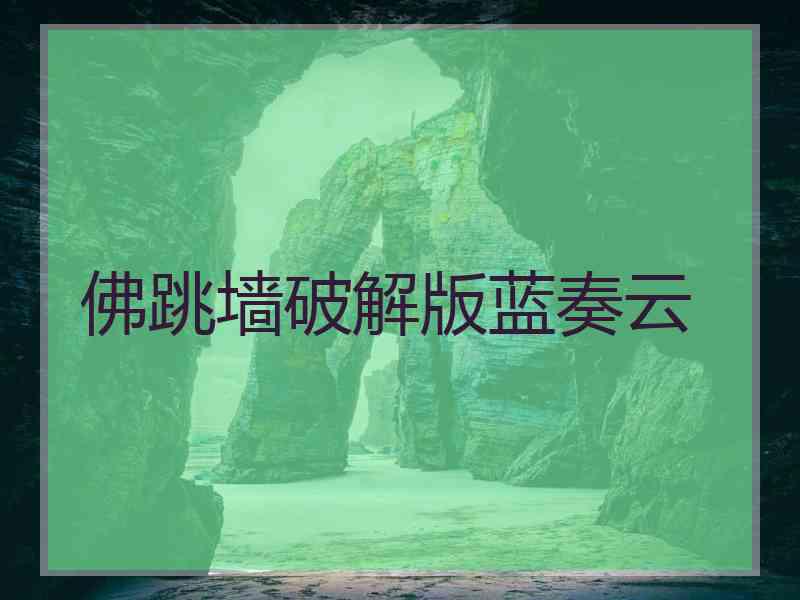 佛跳墙破解版蓝奏云