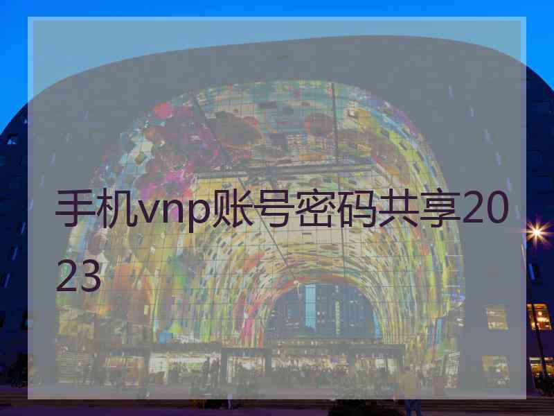 手机vnp账号密码共享2023