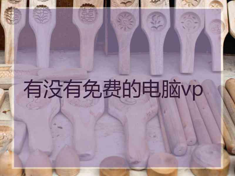有没有免费的电脑vp