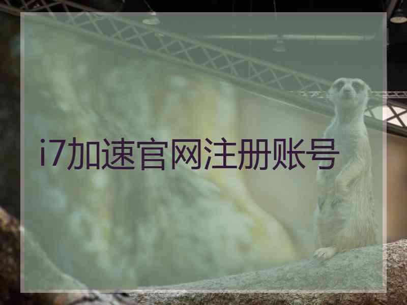 i7加速官网注册账号