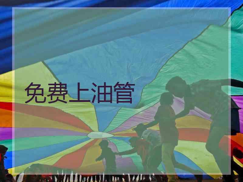 免费上油管