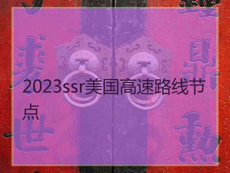 2023ssr美国高速路线节点