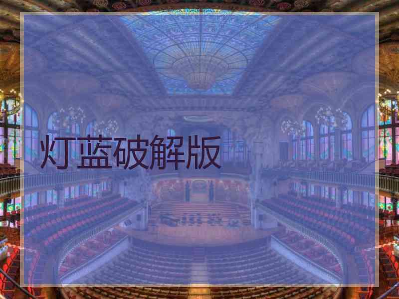 灯蓝破解版