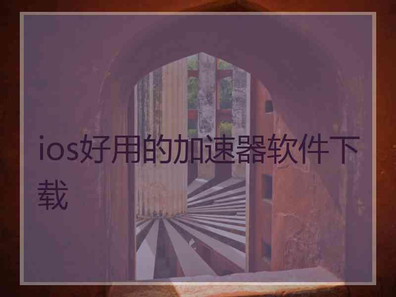 ios好用的加速器软件下载