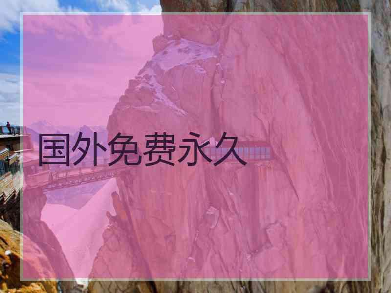国外免费永久
