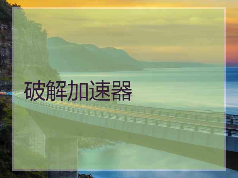 破解加速器