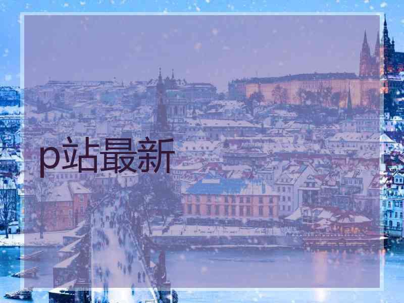 p站最新