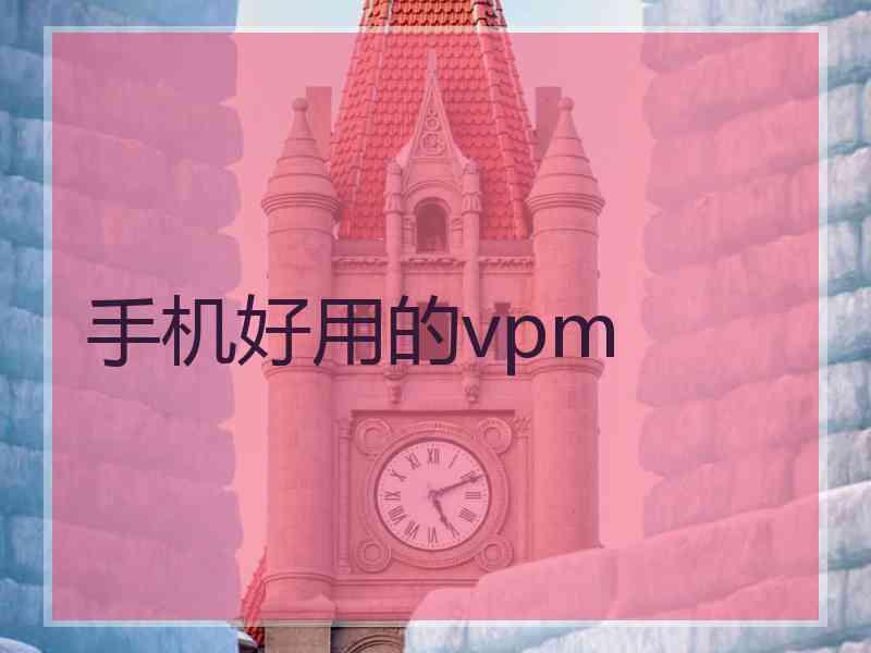 手机好用的vpm